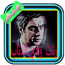 رنات وادي ذئاب -الإصدار الأخير APK