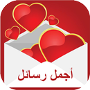 rasail hob  رسائل حب 2017 APK