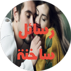 رسائل ساخنة للكبار فقط icon