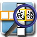 APK 成語填字坊