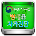 병해충자가진단 icône