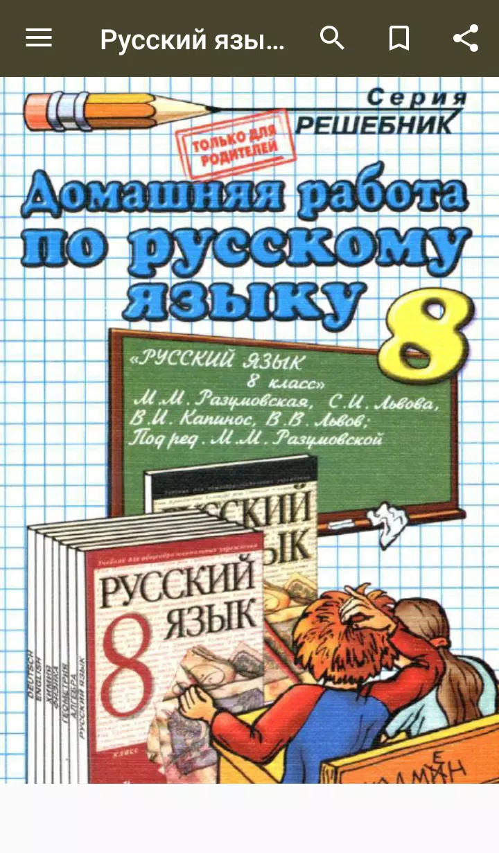 ГДЗ Русский Язык 8 Класс - Разумовская APK For Android Download