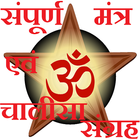 آیکون‌ Hindu Mantra Chalisa Sangrah
