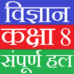 Class 8 Science (in hindi)