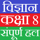 Class 8 Science (in hindi) APK
