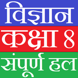Class 8 Science (in hindi) أيقونة