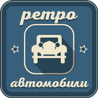 Ретро Автомобили icon