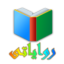 APK رواياتي