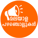 Pazhamchollukal - Proverbs APK
