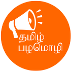 Palamolikal Tamil (பழமொழிகள்) icon