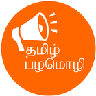 Palamolikal Tamil (பழமொழிகள்) icône