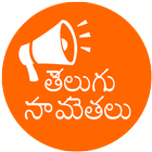 Samethalu Telugu (సామెతలు) ikon