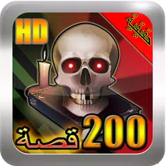 قصص رعب حقيقية (بدون نت) APK Herunterladen