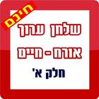 שלחן ערוך השלם חלק א icon