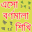 বাংলা বর্ণমালা শিক্ষা (ভিডিও) APK