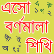 বাংলা বর্ণমালা শিক্ষা (ভিডিও)