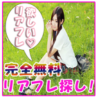 出会い・はヤりの友達探しリアルフレンド♪閲覧コインなしアプリ иконка