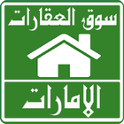 عقارات الإمارات icon