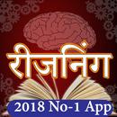 Reasoning in Hindi 2018 - SSC,IBPS,Tricks APK