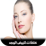 خلطات لتبيض الوجه 2017