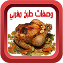 وصفات الطبخ المغربي aplikacja