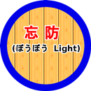 忘防(ぼうぼう Light) APK