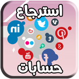 استرجاع الحسابات  الضائعة