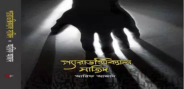 Paradoxical Sajid (প্যারাডক্সিকাল সাজিদ )