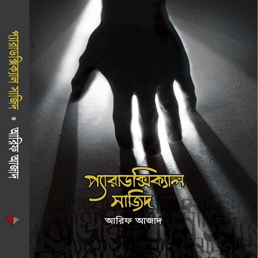 Paradoxical Sajid (প্যারাডক্সিকাল সাজিদ )