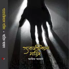 Paradoxical Sajid (প্যারাডক্সিকাল সাজিদ ) APK download