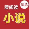 爱小说-精选海量经典网络小说 APK
