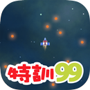 特訓99 APK