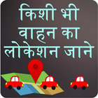 गाड़ी का लोकेशन जानिए Find Any Vehicle Location icône