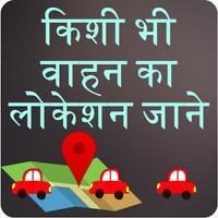 गाड़ी का लोकेशन जानिए Find Any Vehicle Location Plakat