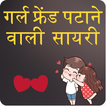 गर्ल फ्रेंड पाटने वाली शायरी Hindi shayari 2018