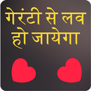 गेरंटी से लव हो जायेगा शायरी  love shayari hindi APK