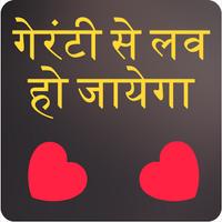 गेरंटी से लव हो जायेगा शायरी  love shayari hindi Plakat