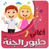 أغاني أطفال بدون انترنت APK