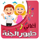 أغاني أطفال بدون انترنت APK
