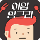 아임헝그리(I'M HUNGRY) APK