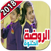 عالروضة الحلوة - ليليان وجوان السيلاوي 2018 APK