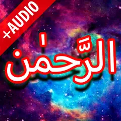 Surah Rahman + Audio (Offline)