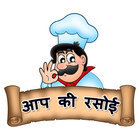 आप की रसोई : Recipes icon