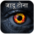 जादू टोना : Jadu Tona