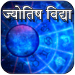 ज्योतिष विद्या:Jyotish Vidhya