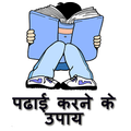 पढाई करने के उपाय:How To Study