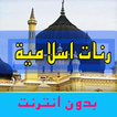 اجمل رنات ونغمات دينية 2016