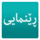 ڕێنمایی renmay APK