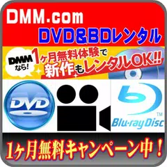 DMMレンタル　DVD・BD　無料お試し　宅配サービス非公式 アプリダウンロード