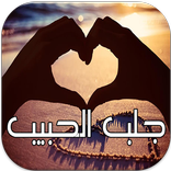 جلب الحبيب 2016